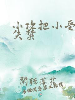 小攻把小受做到失禁