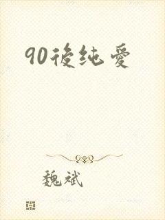 90后纯爱