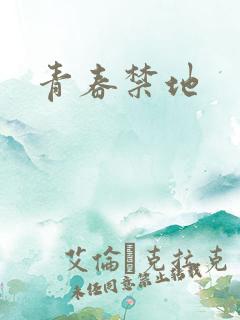 青春禁地