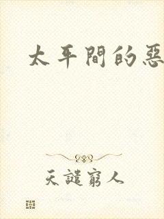 太平间的恶魔