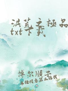 洪荒之极品通天txt下载