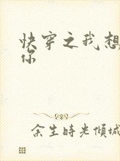 快穿之我想品常你
