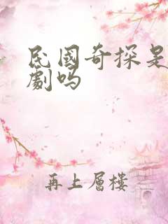 民国奇探是耽改剧吗