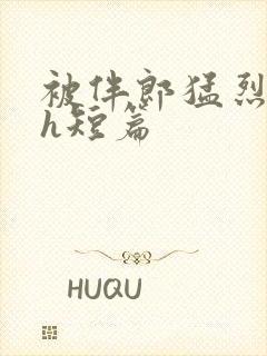 被伴郎猛烈进出h短篇