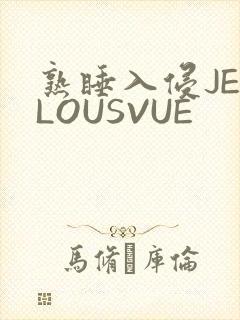 熟睡入侵JEALOUSVUE
