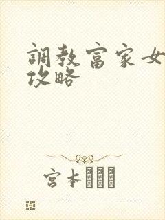 调教富家女游戏攻略