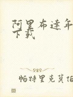 阿里布达年代记下载