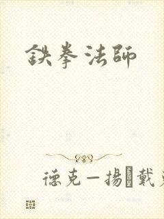 铁拳法师