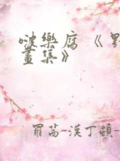 啵乐腐 《 野画集》