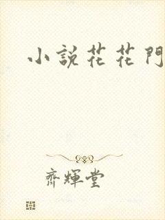 小说花花门生