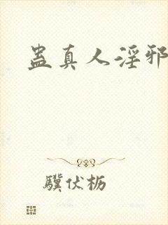 蛊真人淫邪魔尊