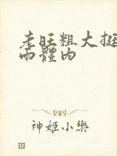 老旺粗大挺进秦雨体内