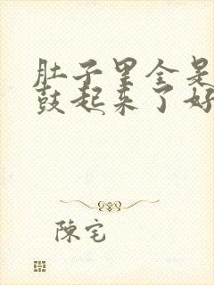 肚子里全是jy鼓起来了好难受