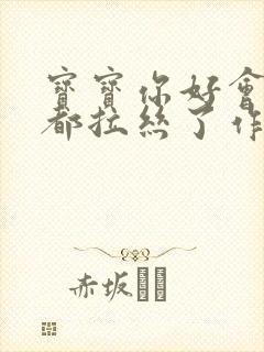 宝宝你好会夹啊都拉丝了作文