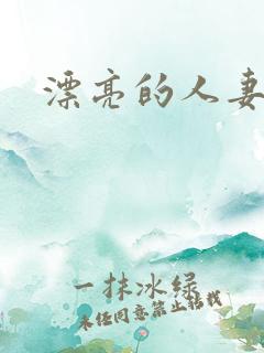 漂亮的人妻互换