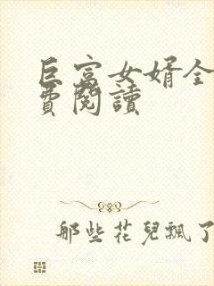 巨富女婿全文免费阅读