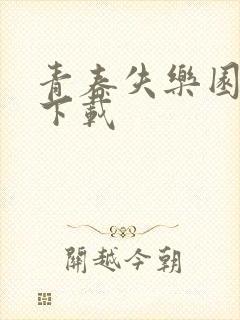 青春失乐园全集下载