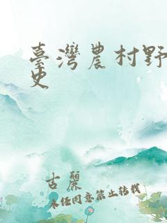 台湾农村野外性史