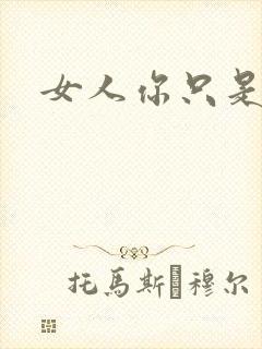 女人你只是工具