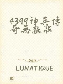 4399神兵传奇无敌版
