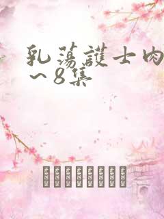 乳荡护士肉欲1～8集