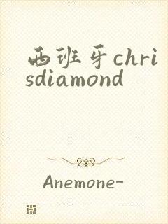 西班牙chrisdiamond