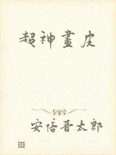 超神画皮