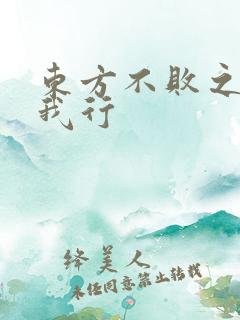 东方不败之且随我行