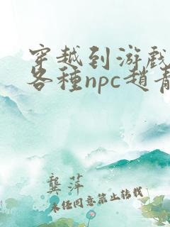 穿越到游戏里和各种npc赵青蔓