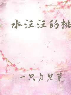 水汪汪的桃花源