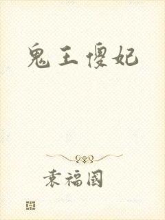 鬼王傻妃