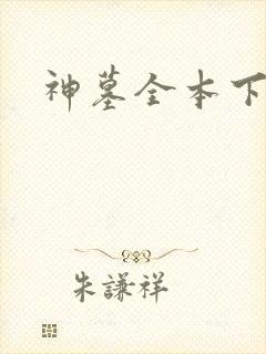 神墓全本下载