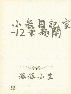 小米日记家宴1-12笔趣阁