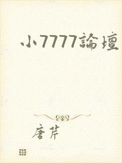 小7777论坛
