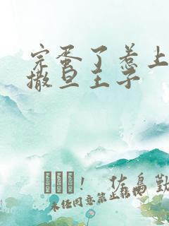 完蛋了惹上霸道撒旦王子