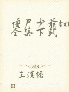 僵尸少爷txt全集下载