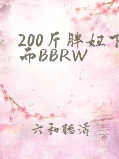 200斤胖妞下面BBRW