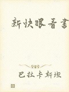 新快眼看书