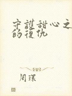 守护甜心之亚梦的复仇