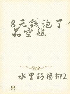 8元钱泡了个极品空姐