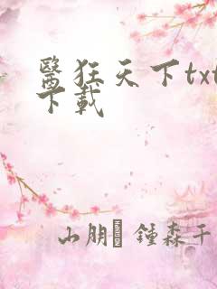 医狂天下txt下载