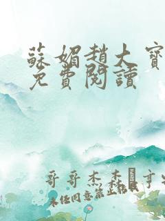 苏媚赵大宝全文免费阅读