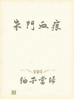 朱门血痕