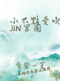 小不点爱吃肉混JIN男团