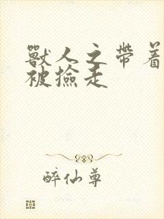 兽人之带着空间被捡走