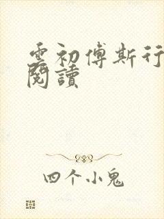 云初傅斯行免费阅读