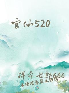 官仙520