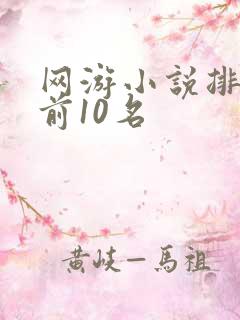 网游小说排行榜前10名