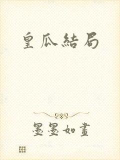 皇瓜结局