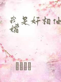 我是奸相他哥遗孀